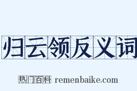 归云领反义词是什么意思的图片